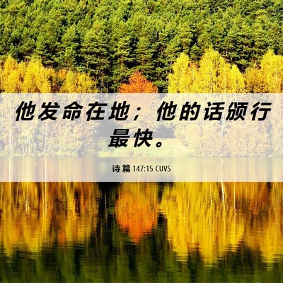 Picture 06 - 诗 篇 147:15 CUVS - 他 发 命 在 地 ； 他 的 话 颁 行 最 - Bible Verse Picture