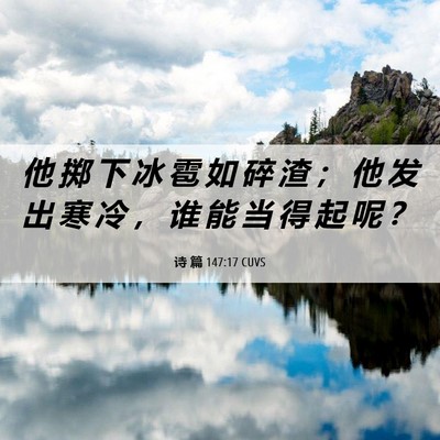 Picture 06 - 诗 篇 147:17 CUVS - 他 掷 下 冰 雹 如 碎 渣 ； 他 发 出 - Bible Verse Picture