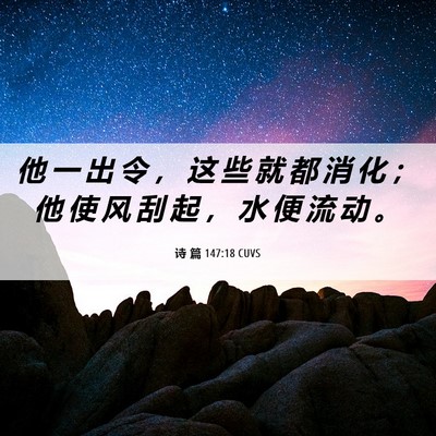 Picture 06 - 诗 篇 147:18 CUVS - 他 一 出 令 ， 这 些 就 都 消 化 ； - Bible Verse Picture