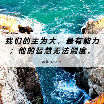 Picture 06 - 诗 篇 147:5 CUVS - 我 们 的 主 为 大 ， 最 有 能 力 ； - Bible Verse Picture