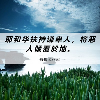Picture 06 - 诗 篇 147:6 CUVS - 耶 和 华 扶 持 谦 卑 人 ， 将 恶 人 - Bible Verse Picture