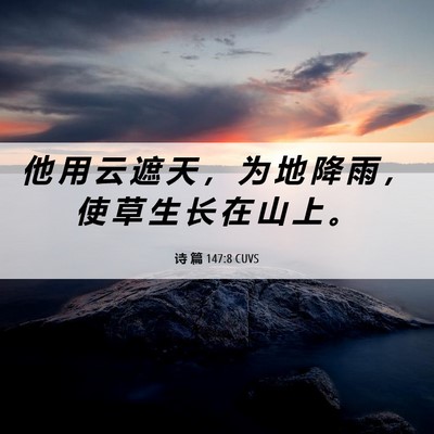 Picture 06 - 诗 篇 147:8 CUVS - 他 用 云 遮 天 ， 为 地 降 雨 ， 使 - Bible Verse Picture