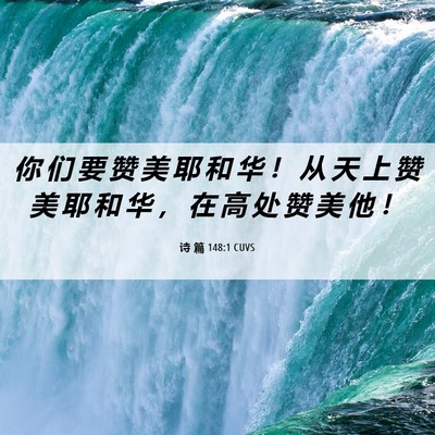 Picture 06 - 诗 篇 148:1 CUVS - 你 们 要 赞 美 耶 和 华 ！ 从 天 上 - Bible Verse Picture