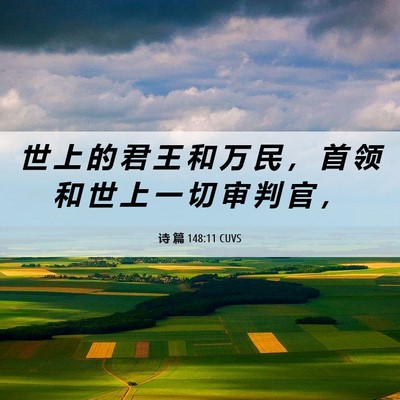 Picture 06 - 诗 篇 148:11 CUVS - 世 上 的 君 王 和 万 民 ， 首 领 和 - Bible Verse Picture