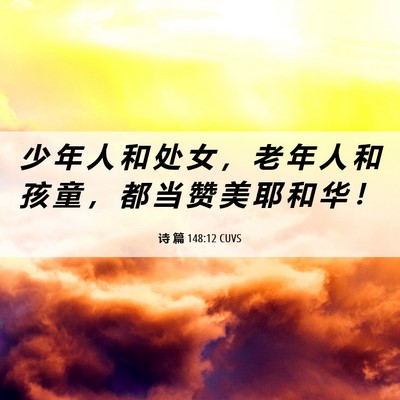 Picture 06 - 诗 篇 148:12 CUVS - 少 年 人 和 处 女 ， 老 年 人 和 孩 - Bible Verse Picture