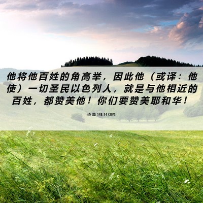 Picture 06 - 诗 篇 148:14 CUVS - 他 将 他 百 姓 的 角 高 举 ， 因 此 - Bible Verse Picture