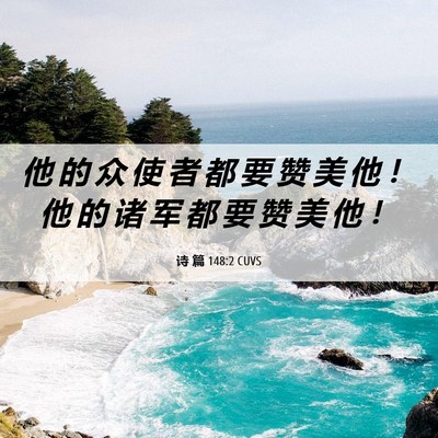 Picture 06 - 诗 篇 148:2 CUVS - 他 的 众 使 者 都 要 赞 美 他 ！ 他 - Bible Verse Picture