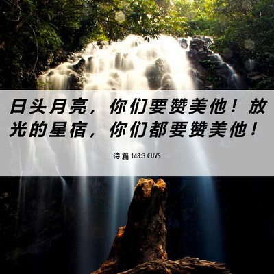 Picture 06 - 诗 篇 148:3 CUVS - 日 头 月 亮 ， 你 们 要 赞 美 他 ！ - Bible Verse Picture