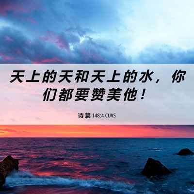 Picture 06 - 诗 篇 148:4 CUVS - 天 上 的 天 和 天 上 的 水 ， 你 们 - Bible Verse Picture