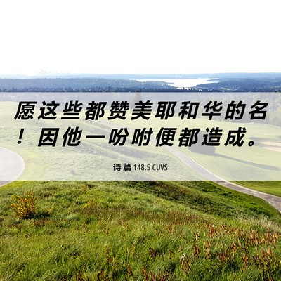 Picture 06 - 诗 篇 148:5 CUVS - 愿 这 些 都 赞 美 耶 和 华 的 名 ！ - Bible Verse Picture