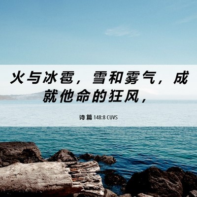 Picture 06 - 诗 篇 148:8 CUVS - 火 与 冰 雹 ， 雪 和 雾 气 ， 成 就 - Bible Verse Picture