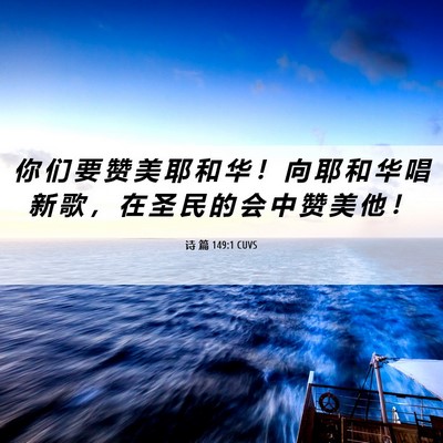 Picture 06 - 诗 篇 149:1 CUVS - 你 们 要 赞 美 耶 和 华 ！ 向 耶 和 - Bible Verse Picture