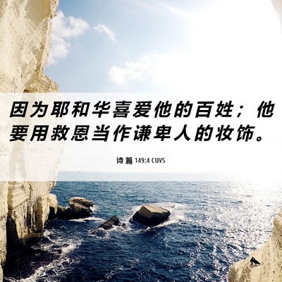 Picture 06 - 诗 篇 149:4 CUVS - 因 为 耶 和 华 喜 爱 他 的 百 姓 ； - Bible Verse Picture