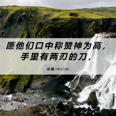 Picture 06 - 诗 篇 149:6 CUVS - 愿 他 们 口 中 称 赞 神 为 高 ， 手 - Bible Verse Picture