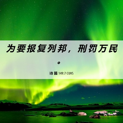 Picture 06 - 诗 篇 149:7 CUVS - 为 要 报 复 列 邦 ， 刑 罚 万 民 - Bible Verse Picture