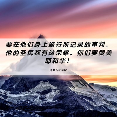 Picture 06 - 诗 篇 149:9 CUVS - 要 在 他 们 身 上 施 行 所 记 录 的 - Bible Verse Picture