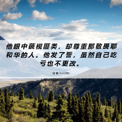 Picture 06 - 诗 篇 15:4 CUVS - 他 眼 中 藐 视 匪 类 ， 却 尊 重 那 - Bible Verse Picture