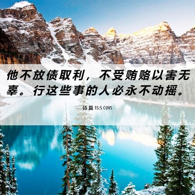 Picture 06 - 诗 篇 15:5 CUVS - 他 不 放 债 取 利 ， 不 受 贿 赂 以 - Bible Verse Picture