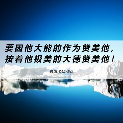Picture 06 - 诗 篇 150:2 CUVS - 要 因 他 大 能 的 作 为 赞 美 他 ， - Bible Verse Picture