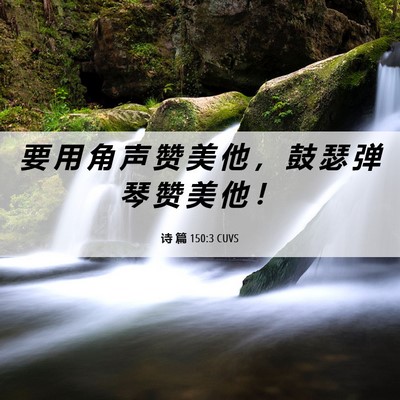 Picture 06 - 诗 篇 150:3 CUVS - 要 用 角 声 赞 美 他 ， 鼓 瑟 弹 琴 - Bible Verse Picture