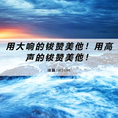 Picture 06 - 诗 篇 150:5 CUVS - 用 大 响 的 钹 赞 美 他 ！ 用 高 声 - Bible Verse Picture