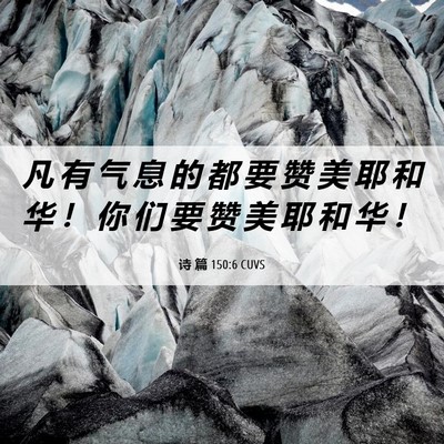 Picture 06 - 诗 篇 150:6 CUVS - 凡 有 气 息 的 都 要 赞 美 耶 和 华 - Bible Verse Picture