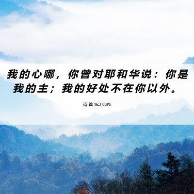 Picture 06 - 诗 篇 16:2 CUVS - 我 的 心 哪 ， 你 曾 对 耶 和 华 说 - Bible Verse Picture