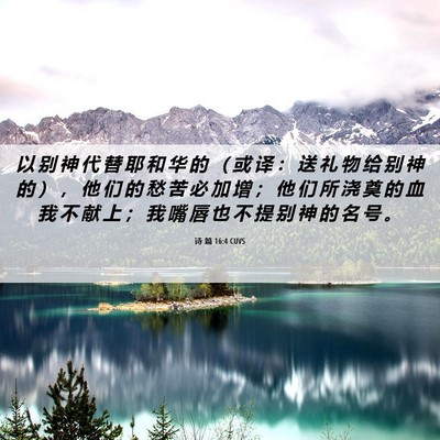 Picture 06 - 诗 篇 16:4 CUVS - 以 别 神 代 替 耶 和 华 的 （ 或 译 - Bible Verse Picture