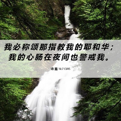 Picture 06 - 诗 篇 16:7 CUVS - 我 必 称 颂 那 指 教 我 的 耶 和 华 - Bible Verse Picture