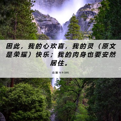 Picture 06 - 诗 篇 16:9 CUVS - 因 此 ， 我 的 心 欢 喜 ， 我 的 灵 - Bible Verse Picture