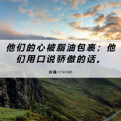 Picture 06 - 诗 篇 17:10 CUVS - 他 们 的 心 被 脂 油 包 裹 ； 他 们 - Bible Verse Picture