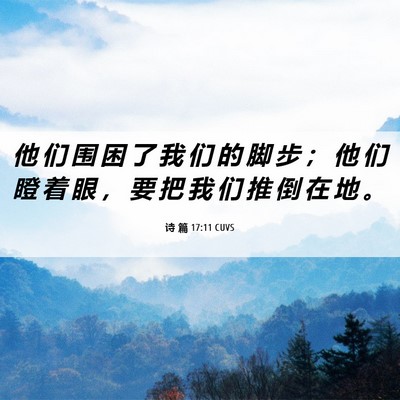 Picture 06 - 诗 篇 17:11 CUVS - 他 们 围 困 了 我 们 的 脚 步 ； 他 - Bible Verse Picture
