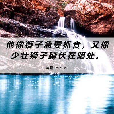 Picture 06 - 诗 篇 17:12 CUVS - 他 像 狮 子 急 要 抓 食 ， 又 像 少 - Bible Verse Picture