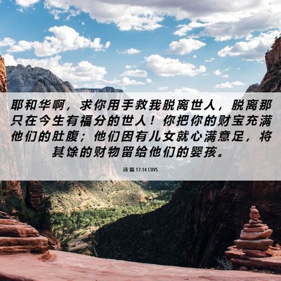 Picture 06 - 诗 篇 17:14 CUVS - 耶 和 华 啊 ， 求 你 用 手 救 我 脱 - Bible Verse Picture