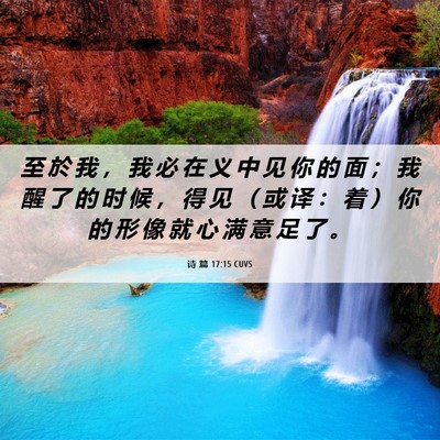 Picture 06 - 诗 篇 17:15 CUVS - 至 於 我 ， 我 必 在 义 中 见 你 的 - Bible Verse Picture