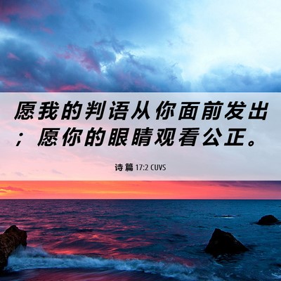 Picture 06 - 诗 篇 17:2 CUVS - 愿 我 的 判 语 从 你 面 前 发 出 ； - Bible Verse Picture