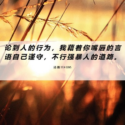 Picture 06 - 诗 篇 17:4 CUVS - 论 到 人 的 行 为 ， 我 藉 着 你 嘴 - Bible Verse Picture