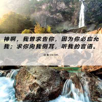 Picture 06 - 诗 篇 17:6 CUVS - 神 啊 ， 我 曾 求 告 你 ， 因 为 你 - Bible Verse Picture
