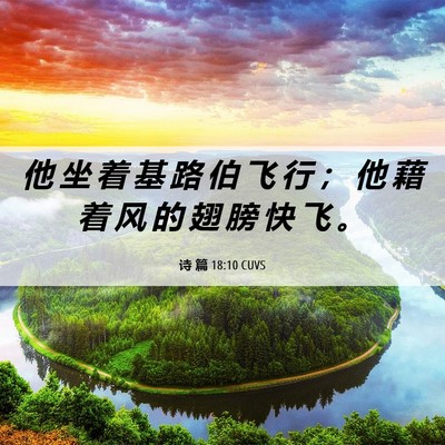 Picture 06 - 诗 篇 18:10 CUVS - 他 坐 着 基 路 伯 飞 行 ； 他 藉 着 - Bible Verse Picture