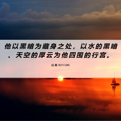 Picture 06 - 诗 篇 18:11 CUVS - 他 以 黑 暗 为 藏 身 之 处 ， 以 水 - Bible Verse Picture