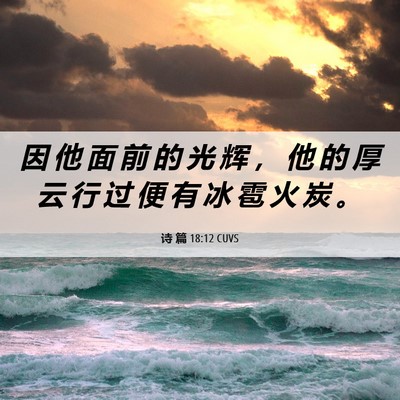Picture 06 - 诗 篇 18:12 CUVS - 因 他 面 前 的 光 辉 ， 他 的 厚 云 - Bible Verse Picture