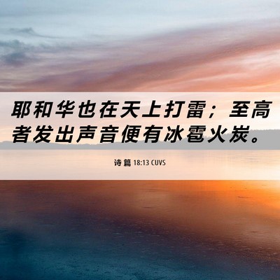 Picture 06 - 诗 篇 18:13 CUVS - 耶 和 华 也 在 天 上 打 雷 ； 至 高 - Bible Verse Picture