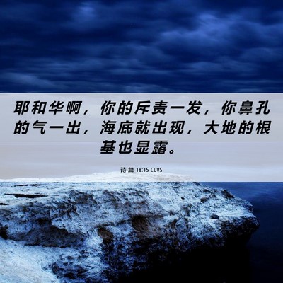 Picture 06 - 诗 篇 18:15 CUVS - 耶 和 华 啊 ， 你 的 斥 责 一 发 ， - Bible Verse Picture