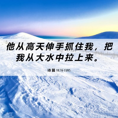 Picture 06 - 诗 篇 18:16 CUVS - 他 从 高 天 伸 手 抓 住 我 ， 把 我 - Bible Verse Picture