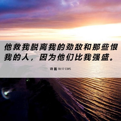 Picture 06 - 诗 篇 18:17 CUVS - 他 救 我 脱 离 我 的 劲 敌 和 那 些 - Bible Verse Picture