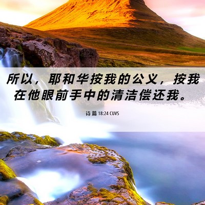 Picture 06 - 诗 篇 18:24 CUVS - 所 以 ， 耶 和 华 按 我 的 公 义 ， - Bible Verse Picture