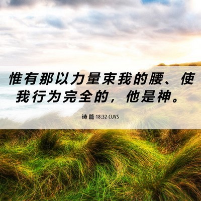 Picture 06 - 诗 篇 18:32 CUVS - 惟 有 那 以 力 量 束 我 的 腰 、 使 - Bible Verse Picture