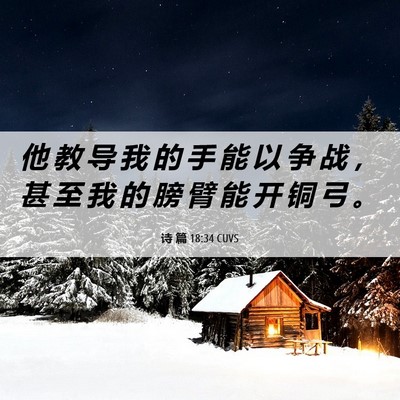 Picture 06 - 诗 篇 18:34 CUVS - 他 教 导 我 的 手 能 以 争 战 ， 甚 - Bible Verse Picture