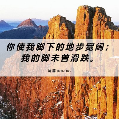 Picture 06 - 诗 篇 18:36 CUVS - 你 使 我 脚 下 的 地 步 宽 阔 ； 我 - Bible Verse Picture