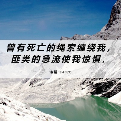 Picture 06 - 诗 篇 18:4 CUVS - 曾 有 死 亡 的 绳 索 缠 绕 我 ， 匪 - Bible Verse Picture